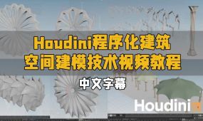 【中文字幕】houdini程序化建筑空间建模技术视频教程