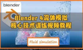 blender 4流体模拟核心技术训练视频教程