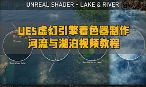 ue5虚幻引擎着色器制作河流与湖泊视频教程