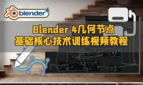 blender 4几何节点基础核心技术训练视频教程