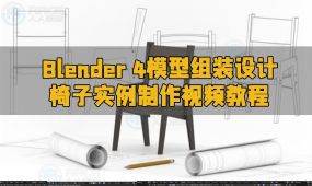 blender 4模型组装设计椅子实例制作视频教程