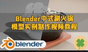 blender中式涮火锅模型实例制作视频教程