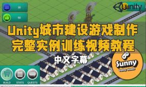【中文字幕】unity城市建设游戏制作完整实例训练视频教程