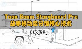 【中文字幕】storyboard pro故事板动态分镜核心技术视频教程