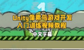 【中文字幕】unity像素鸟游戏开发入门训练视频教程
