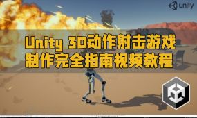 unity 3d动作射击游戏制作完全指南视频教程