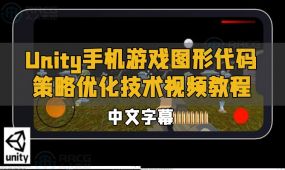 【中文字幕】unity手机游戏图形代码策略优化技术视频教程