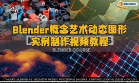 blender概念艺术动态图形实例制作视频教程