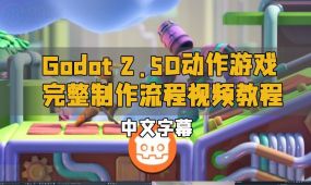 【中文字幕】godot 2.5d动作游戏完整制作流程视频教程