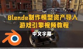 【中文字幕】blender制作模型资产导入游戏引擎视频教程