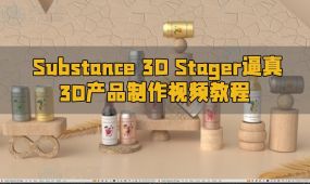 substance 3d stager逼真3d产品制作视频教程
