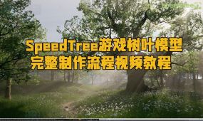 speedtree游戏树叶模型完整制作流程视频教程