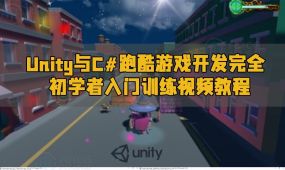 unity与c#跑酷游戏开发完全初学者入门训练视频教程