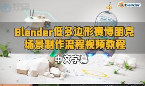 【中文字幕】blender机器人星球硬表面建模全面技能训练视...