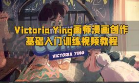 victoria ying画师漫画创作基础入门训练视频教程