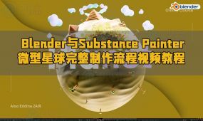 blender与substance 3d painter微型星球完整制作流程视频教程