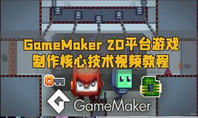 gamemaker 2d平台游戏制作核心技术视频教程