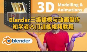 blender三维建模与动画制作初学者入门训练视频教程