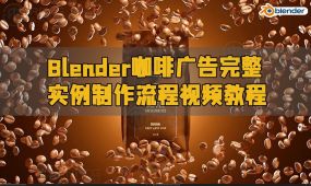 blender咖啡广告完整实例制作流程视频教程