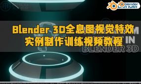 blender 3d全息图视觉特效实例制作训练视频教程