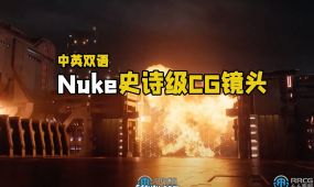 【中文字幕】nuke史诗级fx特效合成cg镜头制作大师级视频教程