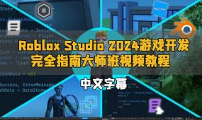 【中文字幕】roblox studio 2024游戏开发完全指南大师班视频...