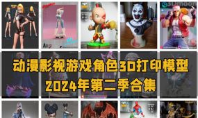 经典动漫影视游戏角色3d打印模型合集2024年度第一季