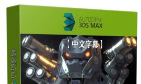 【中文字幕】3dsmax与blender建模技术终极训练视频教程