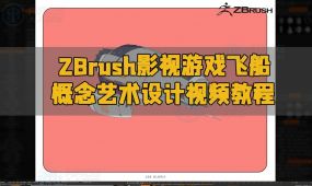 zbrush影视游戏飞船概念艺术设计视频教程