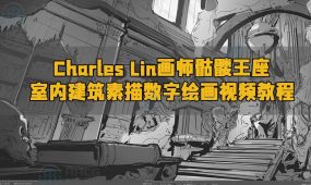 charles lin画师骷髅王座室内建筑素描数字绘画视频教程