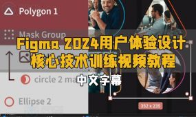 【中文字幕】figma 2024用户体验设计核心技术训练视频教程