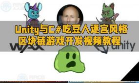 unity与c#吃豆人迷宫风格区块链游戏开发视频教程