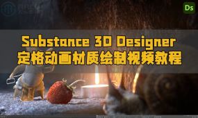 substance 3d designer定格动画材质绘制视频教程
