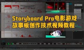 storyboard pro电影游戏故事板创作技术视频教程
