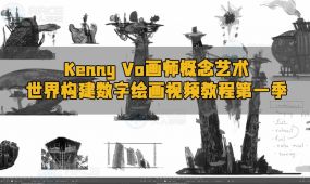 kenny vo画师概念艺术世界构建数字绘画视频教程