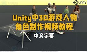 【中文字幕】unity中3d游戏人物角色制作视频教程