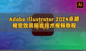 adobe illustrator 2024卓越视觉效果前言技术视频教程