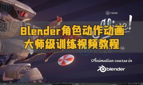 blender角色动作动画大师级训练视频教程第二季