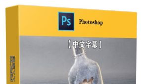 【中文字幕】photoshop 2023全面核心技术训练视频教程
