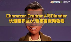 character creator 4与blender快速制作3d人物角色视频教程