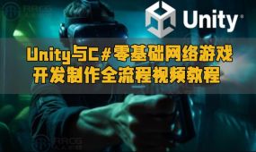 unity与c#零基础网络游戏开发制作全流程视频教程