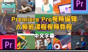 【中文字幕】premiere pro视频编辑大师班课程视频教程