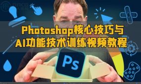 photoshop核心技巧与ai功能技术训练视频教程