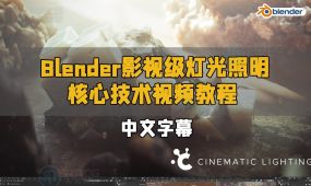 【中文字幕】blender影视级灯光照明核心技术视频教程