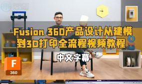 【中文字幕】fusion 360产品设计从建模到3d打印全流程视频...