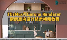 3dsmax与corona renderer厨房室内设计技术视频教程