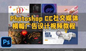 photoshop cc社交媒体横幅广告设计视频教程