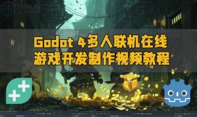 godot 4多人联机在线游戏开发制作视频教程