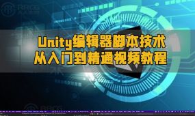 unity编辑器脚本技术从入门到精通视频教程
