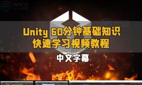 【中文字幕】unity 60分钟基础知识快速学习视频教程